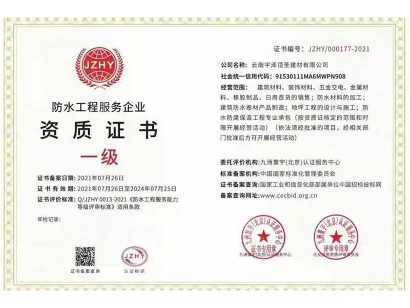 防水工程服務(wù)企業(yè)資質(zhì)證書(shū)