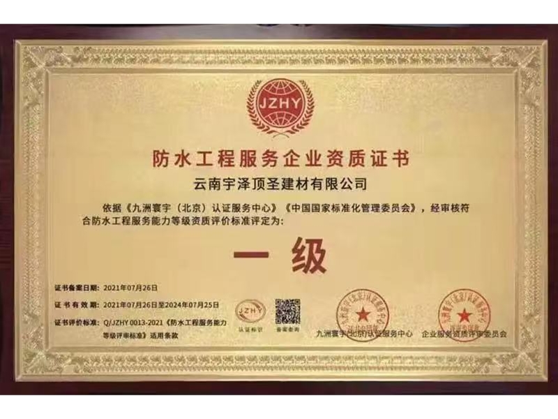 防水工程服務企業資質證書